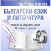 Подготовка за матура по български език и литература - тестове за зрелостен изпит за 11. и 12. клас