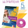 Книга за учителя по информационни технологии за 5. клас