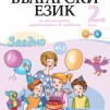 Български език за 2. клас. Учебно помагало по български език като втори   ниво А1.2