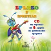 Бръмбо и приятели CD по музика за 3. ПГ