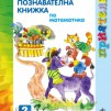 Приятели. Познавателна книжка по математика за втора възрастова група