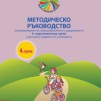 Методическо ръководство за реализиране на образователното съдържание в 4. подготвителна група в детската градина и в училището