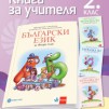 Книга за учителя по български език за 2. клас