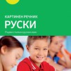 Картинен речник Руски