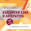 Български език и литература за 7. клас. Учебно помагало за външно оценяване