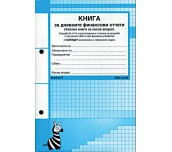 КАСОВА КНИГА ЗА КАСОВ АПАРАТ 365Л ТВЪРДИ КОРИЦИ А4