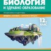 Биосфера - структура и процеси. Учебник по биология и ЗО за 12. клас за профилирана подготовка. Модул 3