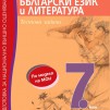 Български език и литература. Подготовка за национално външно оценяване за 7. клас. Тестови задачи