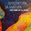 Литература за матура: Тестове за 11. клас