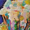 Литература за матура:Тестове за 12. клас