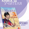 Книга за учителя по музика за 3. клас