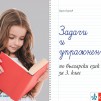 Задачи и упражнения по български език за 3. клас