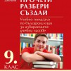 Прочети, разбери, създай. Учебно помагало по български език за избираемите учебни часове за 9. клас