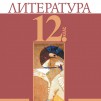 Литература за 12. клас