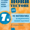 Нови тестове по математика за националното външно оценяване в 7. клас по новия изпитен вариант от 2021/2022г.